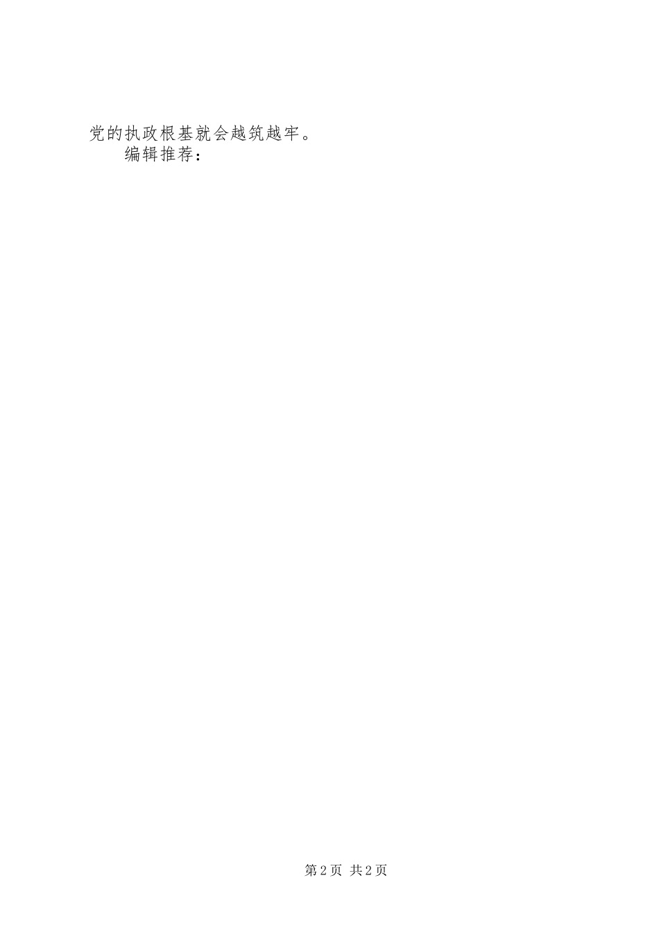 XX年3月党员学习群众路线体会心得_第2页