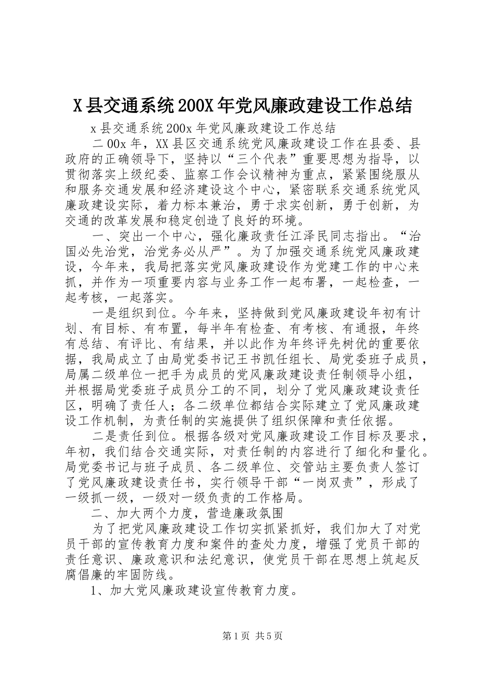 X县交通系统200X年党风廉政建设工作总结 (7)_第1页