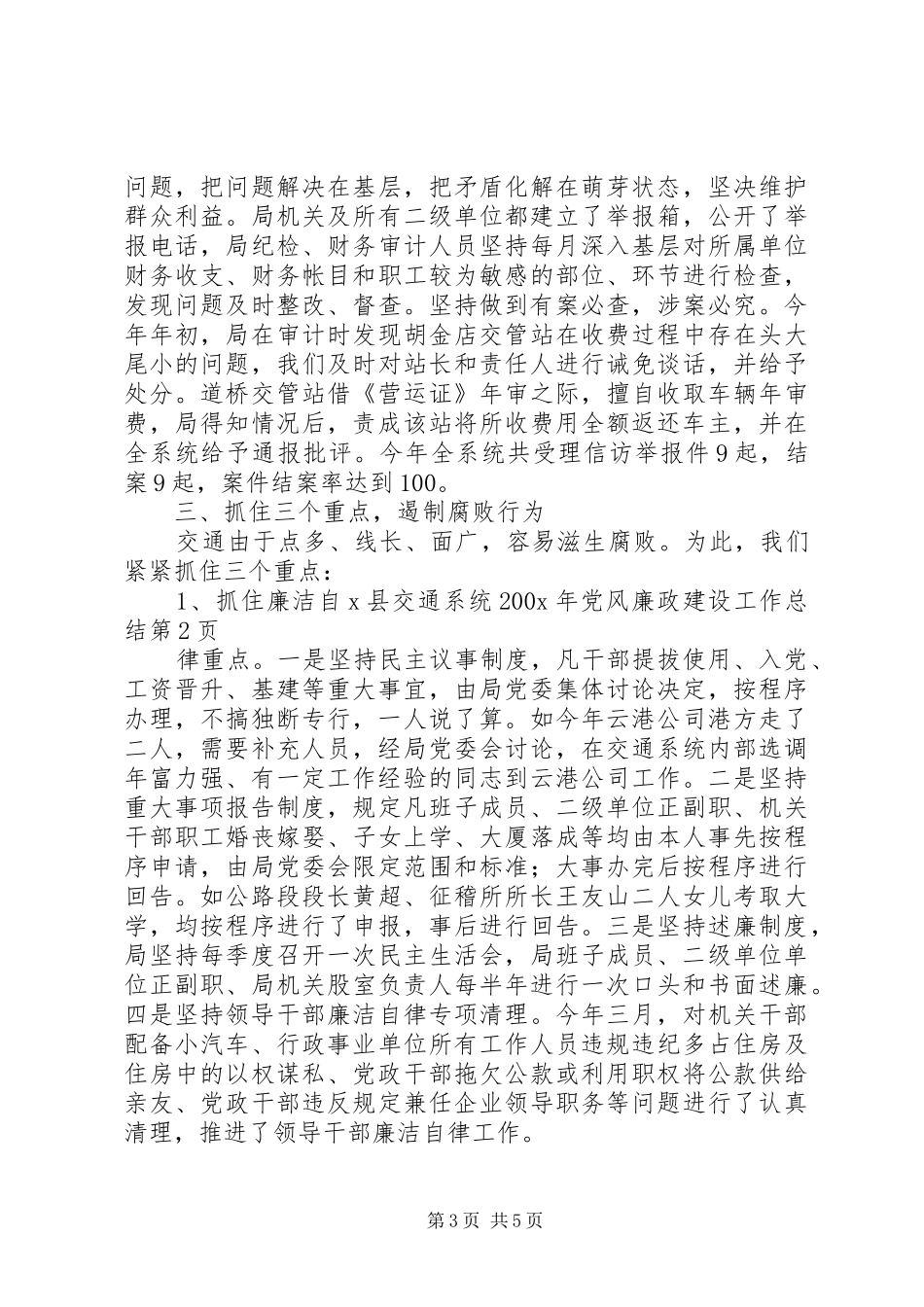 X县交通系统200X年党风廉政建设工作总结 (7)_第3页