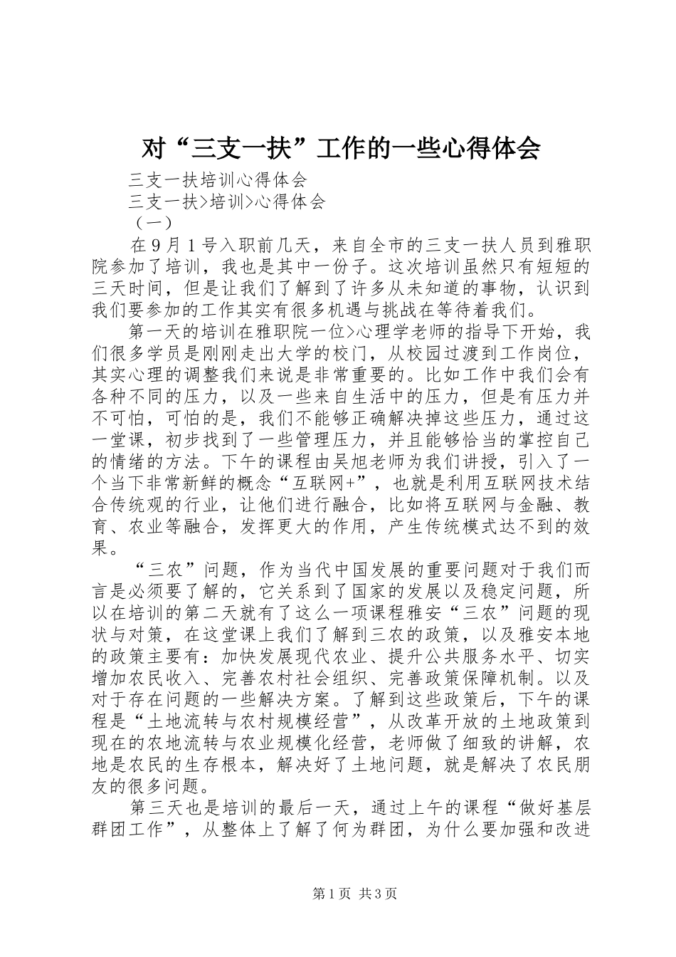 对“三支一扶”工作的一些体会心得_第1页