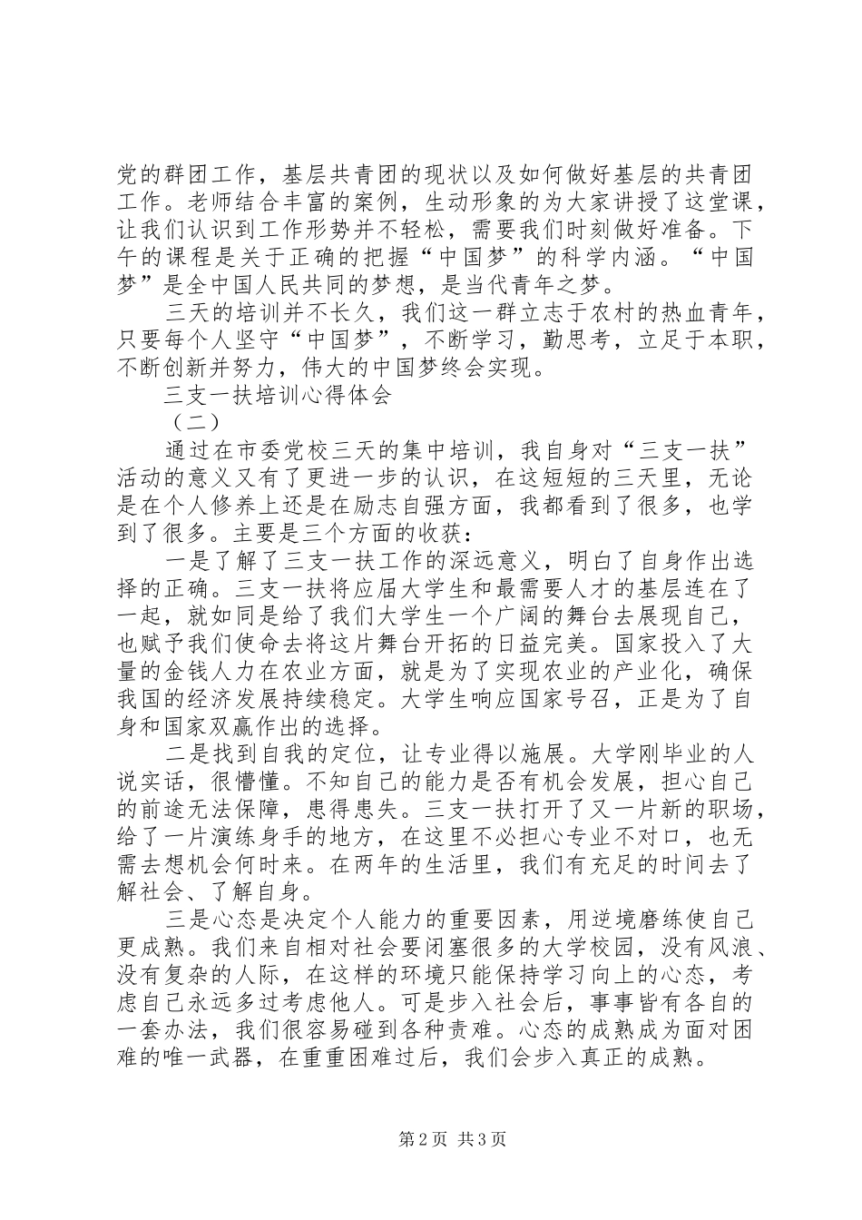 对“三支一扶”工作的一些体会心得_第2页