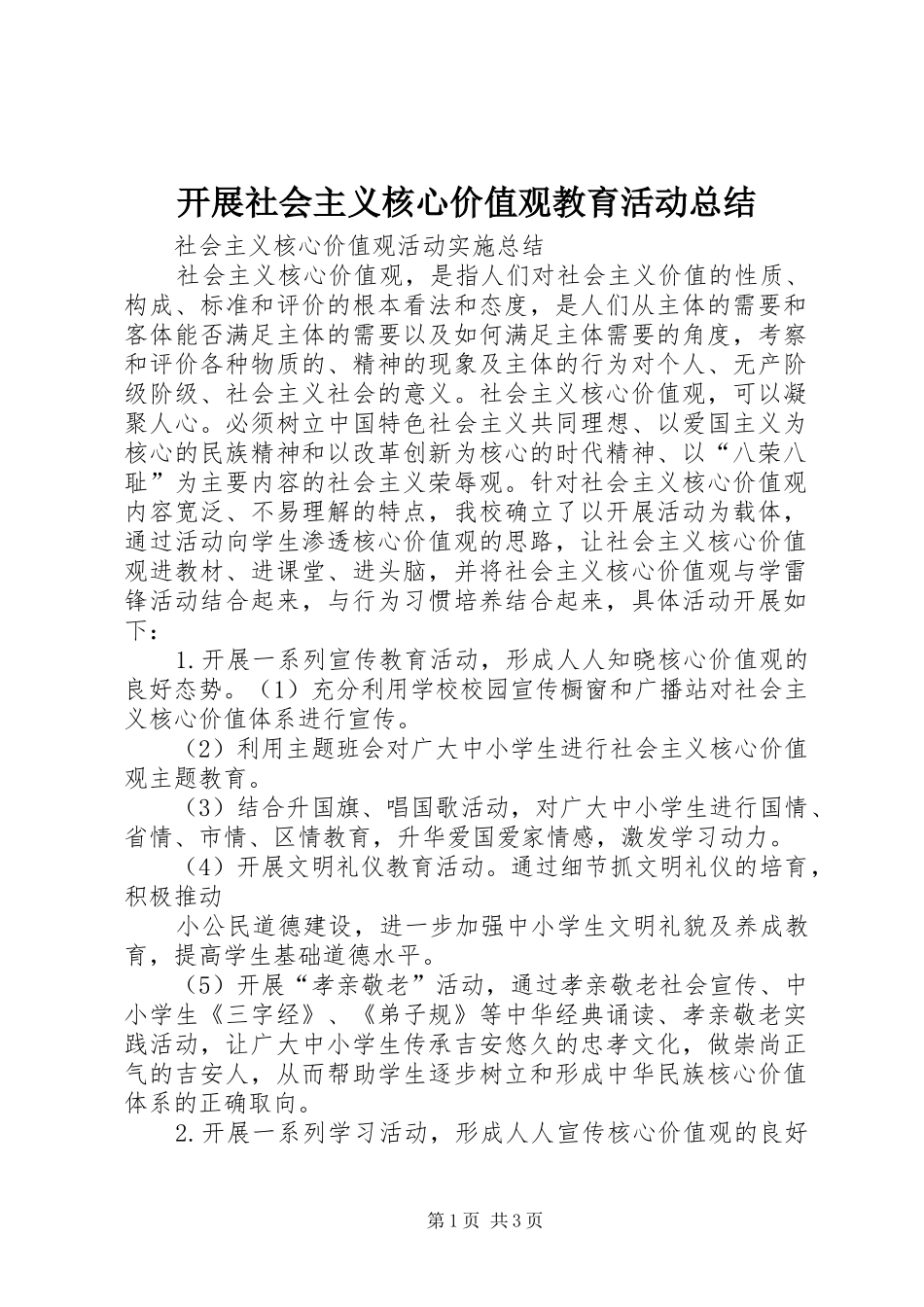 开展社会主义核心价值观教育活动总结 _第1页