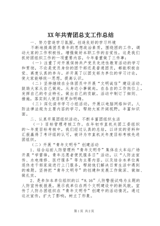 XX年共青团总支工作总结 