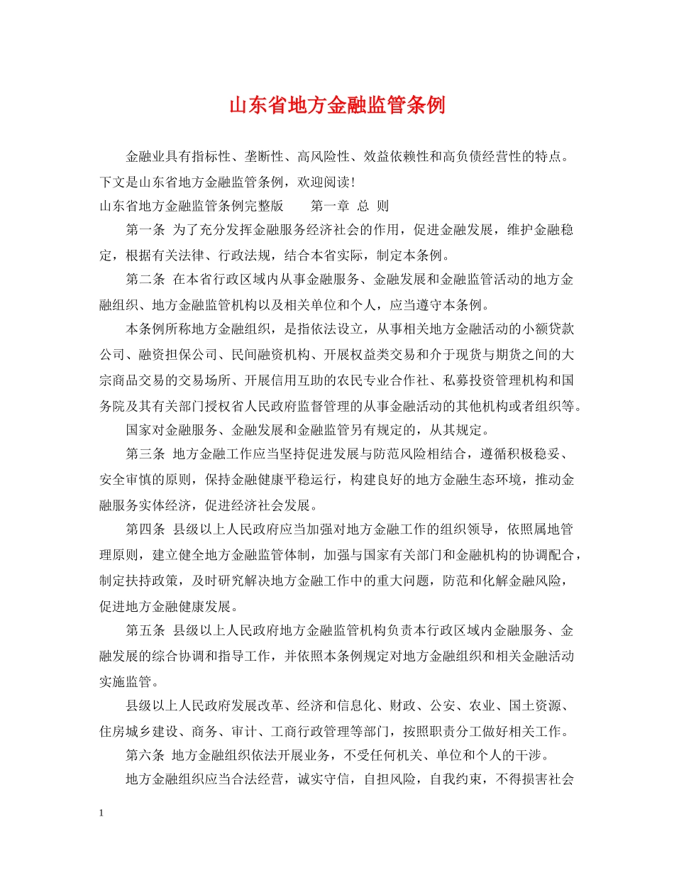 山东省地方金融监管条例 _第1页