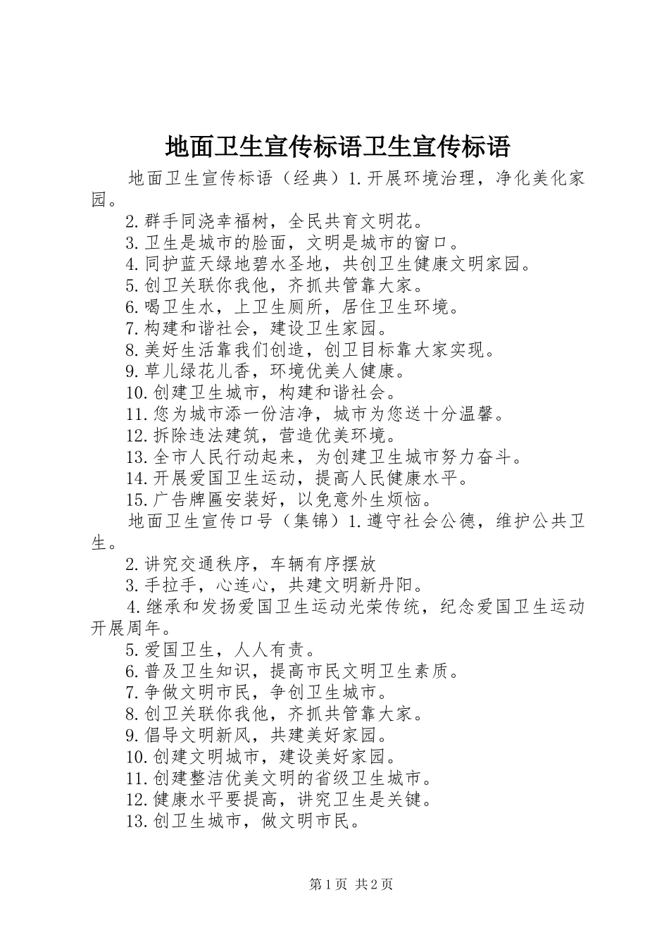 地面卫生宣传标语卫生宣传标语_第1页