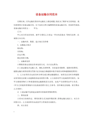 设备运输合同范本 