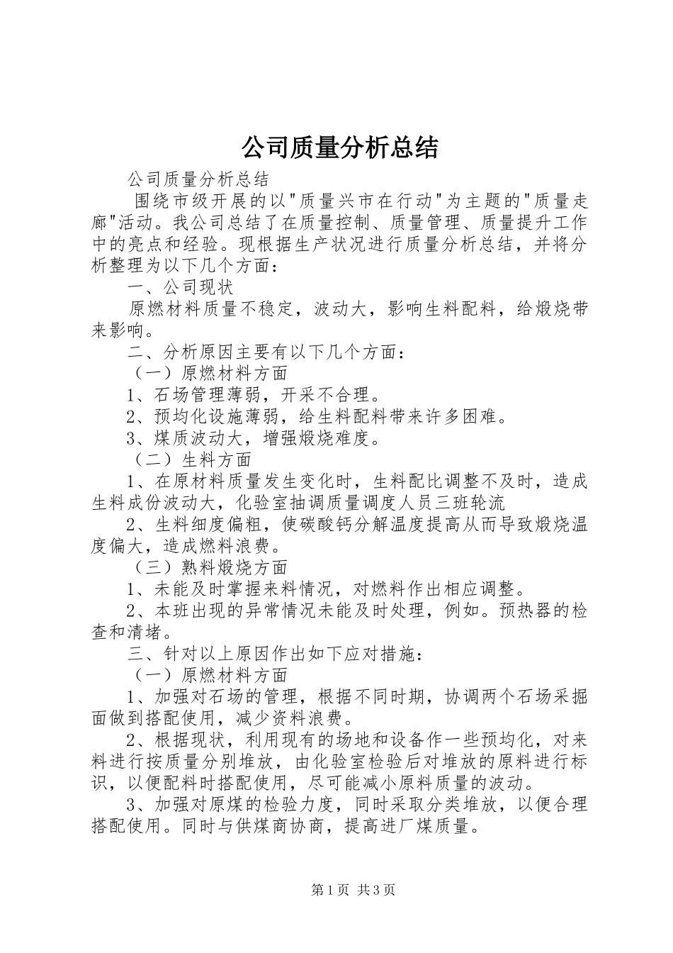 公司质量分析总结 _第1页