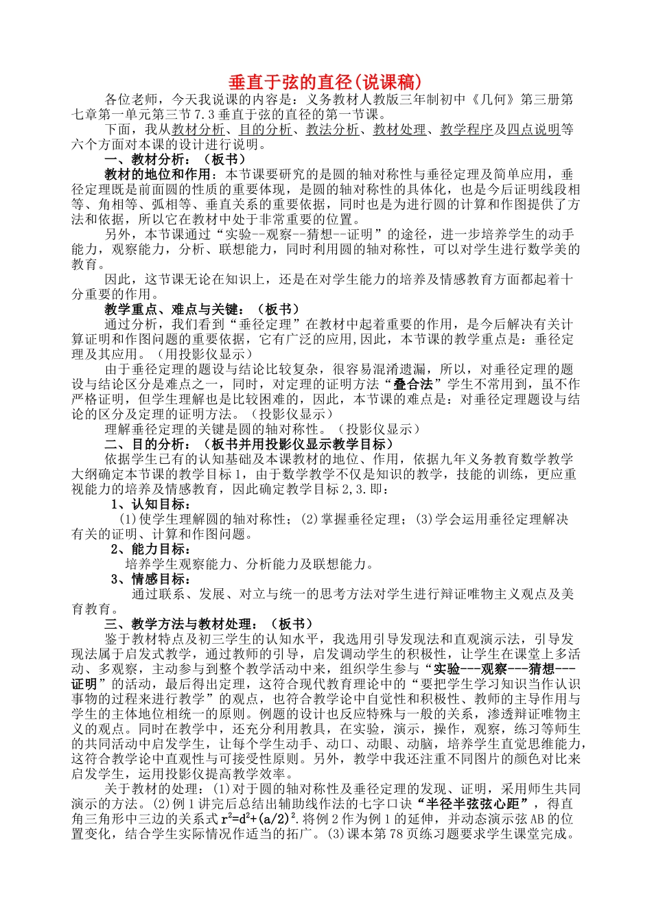 九级数学上册 垂直于弦的直径说课稿 新人教版_第1页