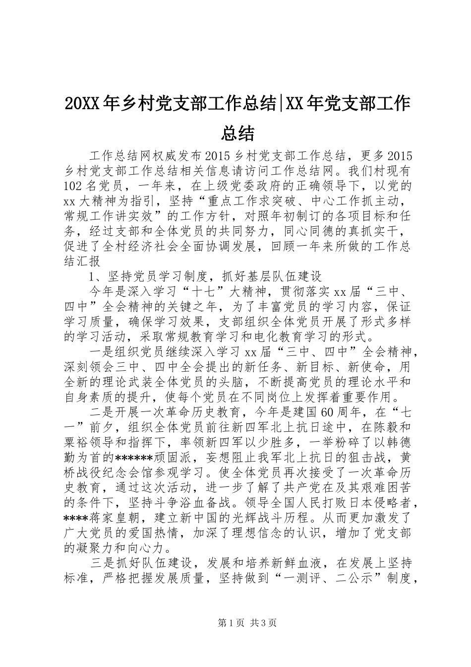 20XX年乡村党支部工作总结-XX年党支部工作总结_第1页