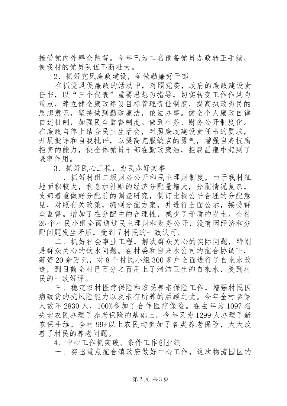 20XX年乡村党支部工作总结-XX年党支部工作总结_第2页