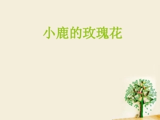 小鹿的玫瑰花