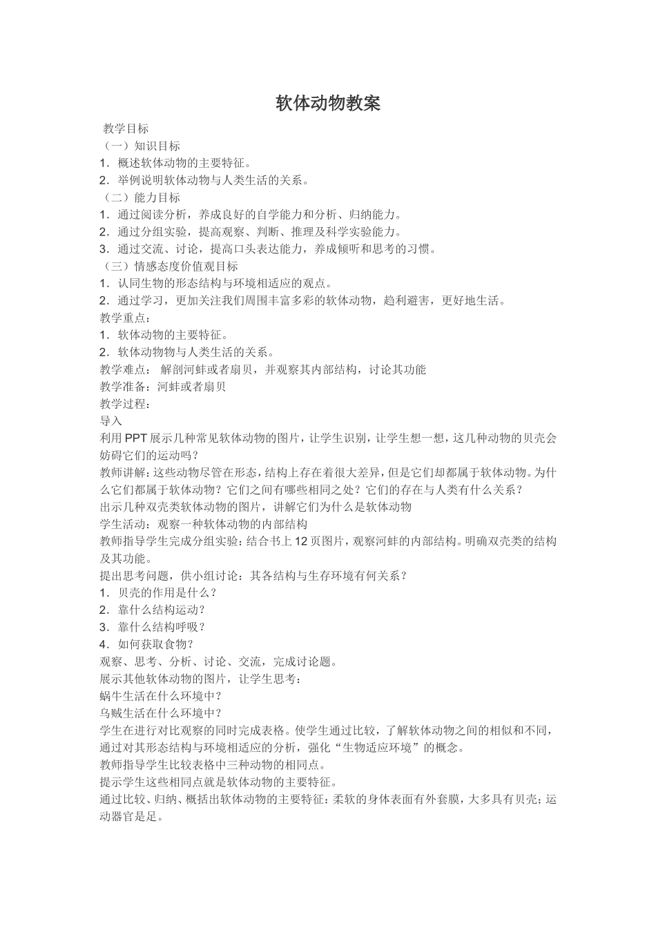 软体动物教案_第1页