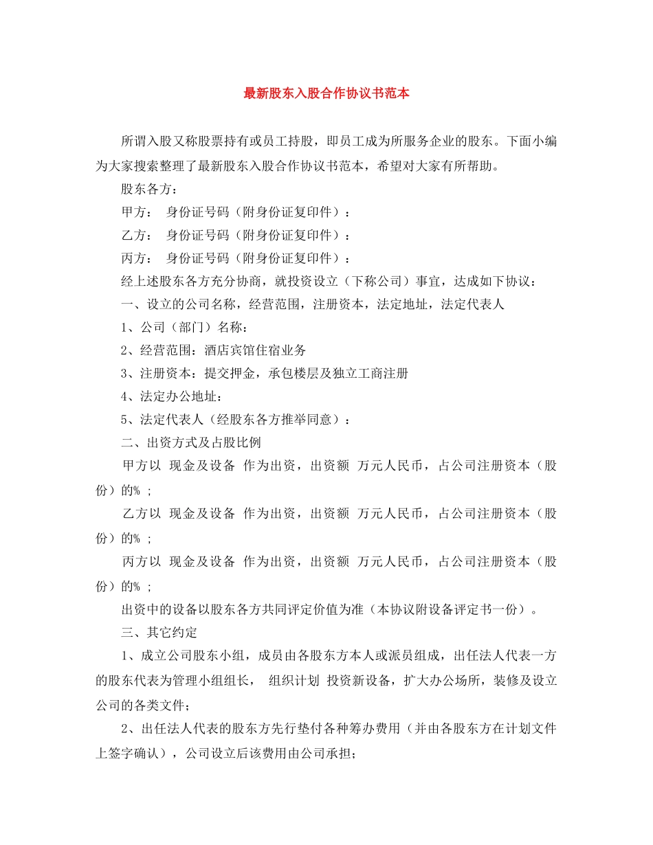 最新股东入股合作协议书范本 _第1页