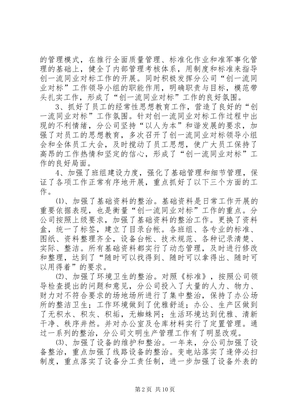 供电公司二00五年工作总结及二00六年工作要点 _第2页