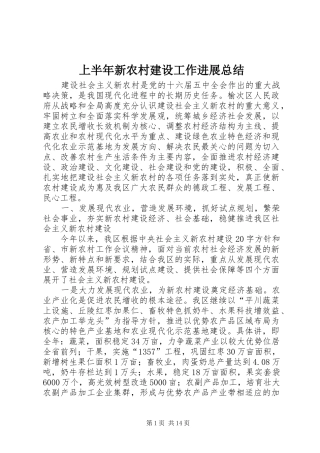 上半年新农村建设工作进展总结 