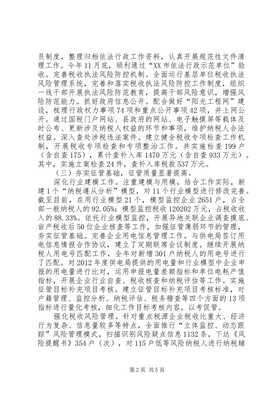 20XX年国税局的年度工作总结范文_第2页