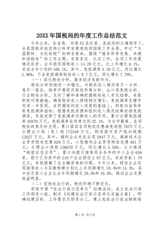 20XX年国税局的年度工作总结范文