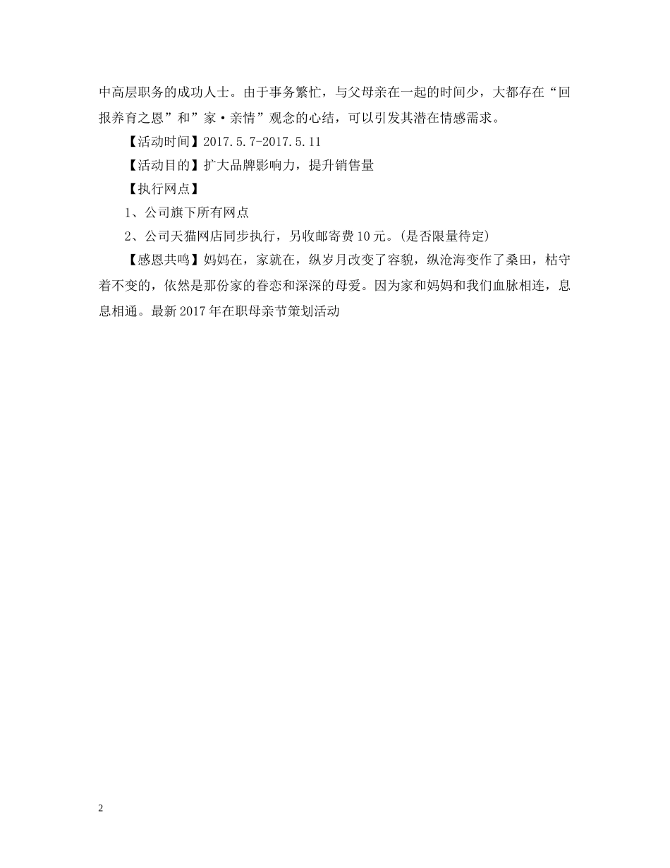 最新20XX年在职母亲节策划活动 _第2页