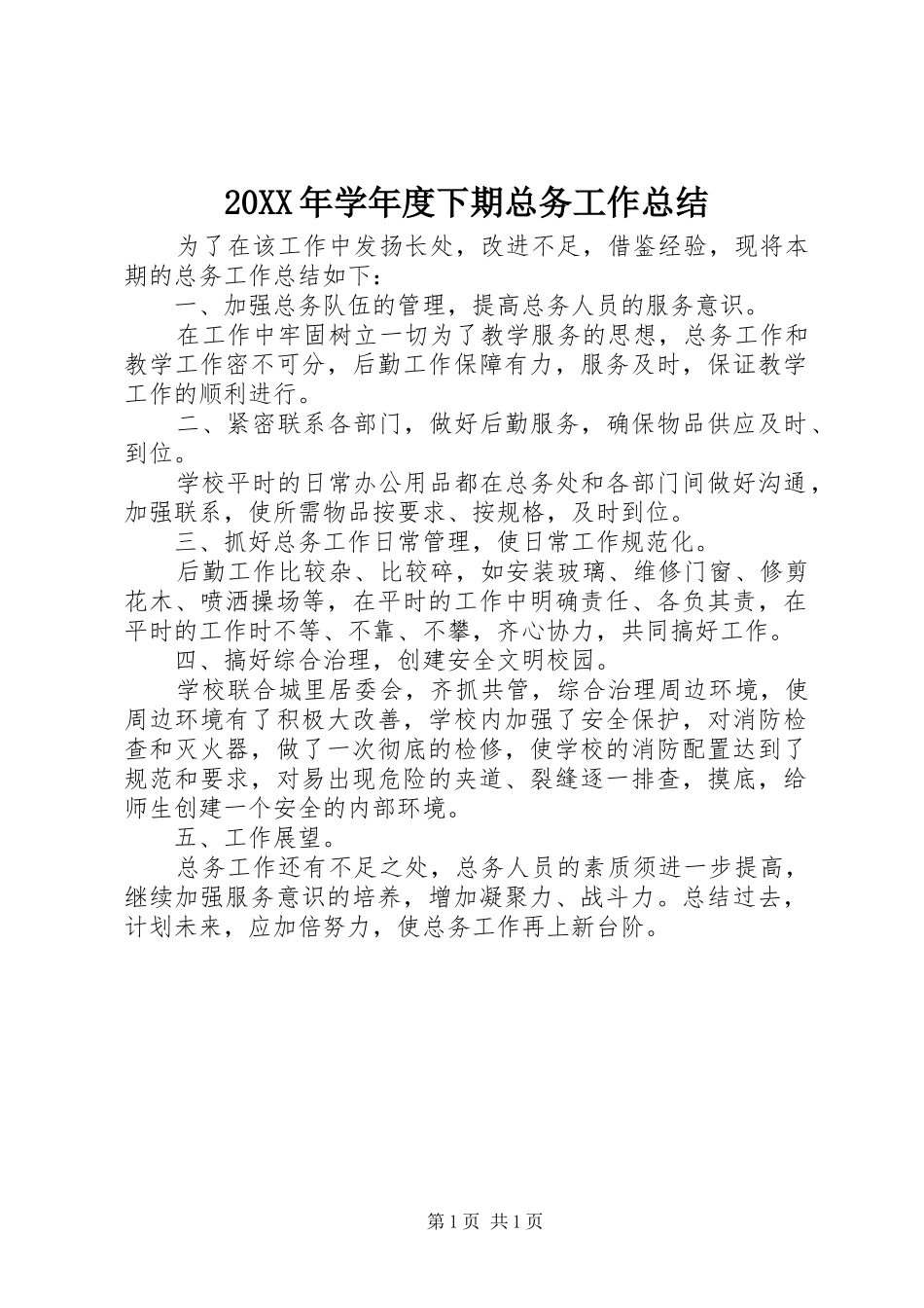 20XX年学年度下期总务工作总结_第1页