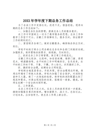 20XX年学年度下期总务工作总结
