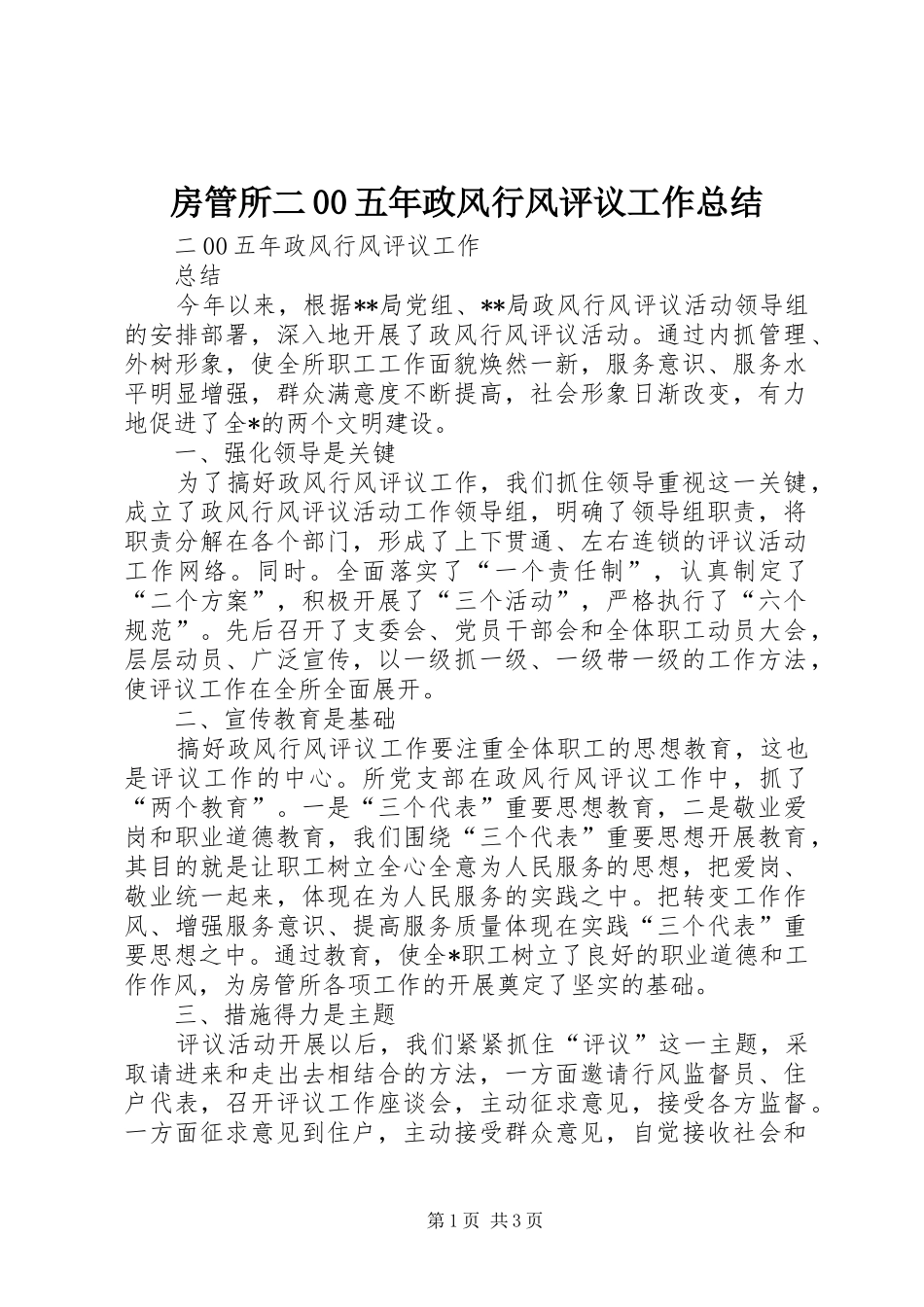 房管所二00五年政风行风评议工作总结 _第1页