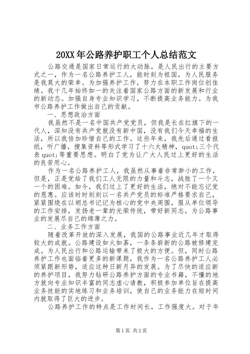 20XX年公路养护职工个人总结范文_第1页