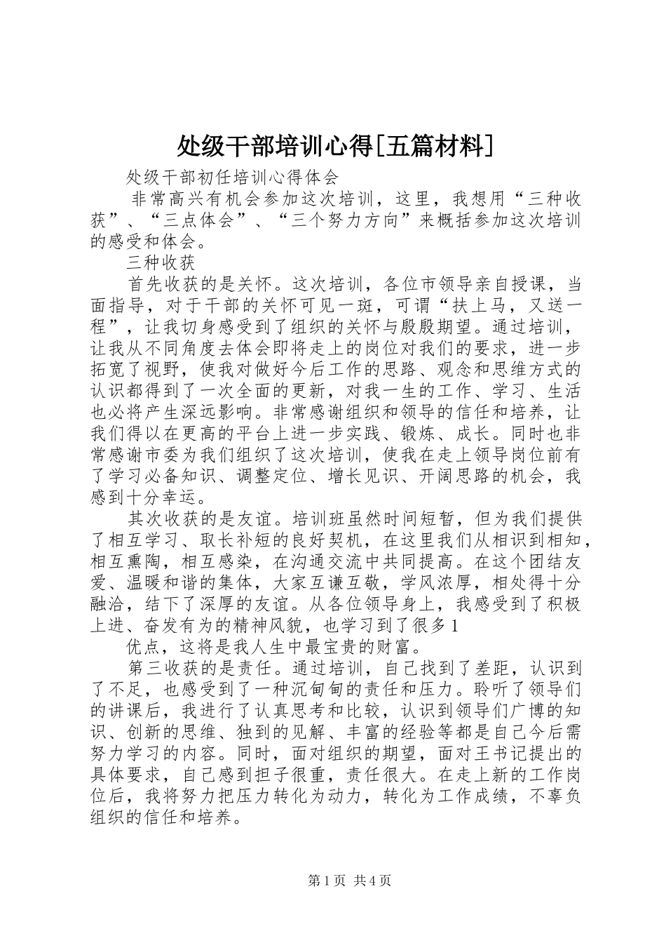 处级干部培训心得[五篇材料]_第1页