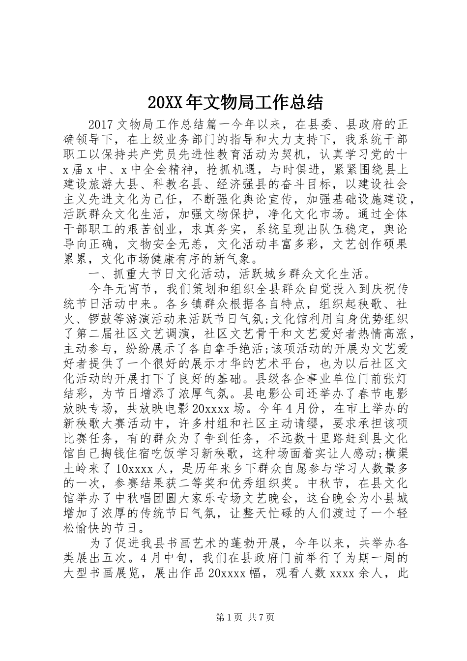 20XX年文物局工作总结_第1页