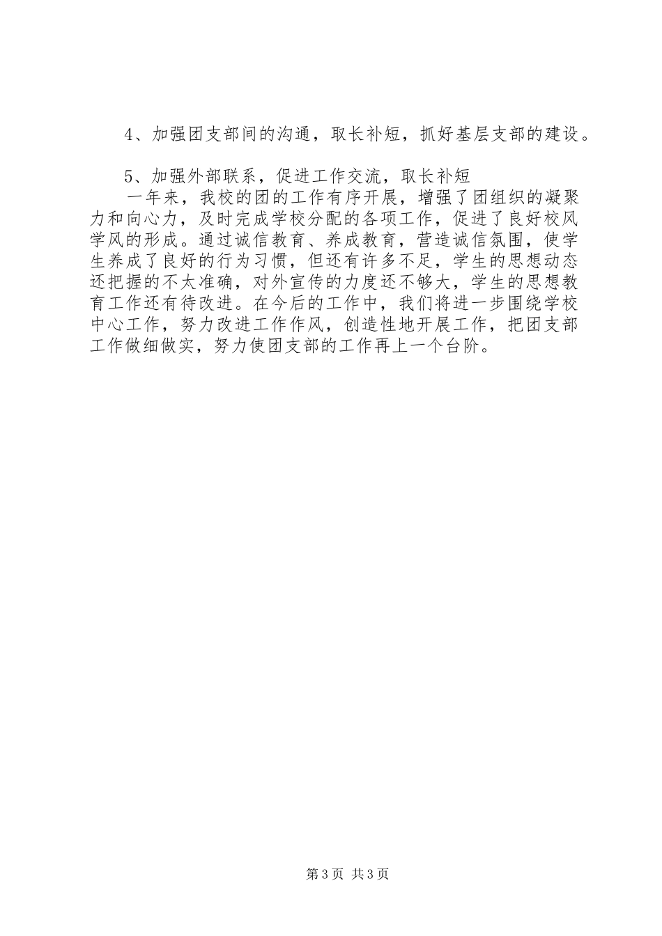 中学团支部工作总结 _第3页