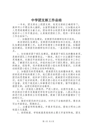 中学团支部工作总结 