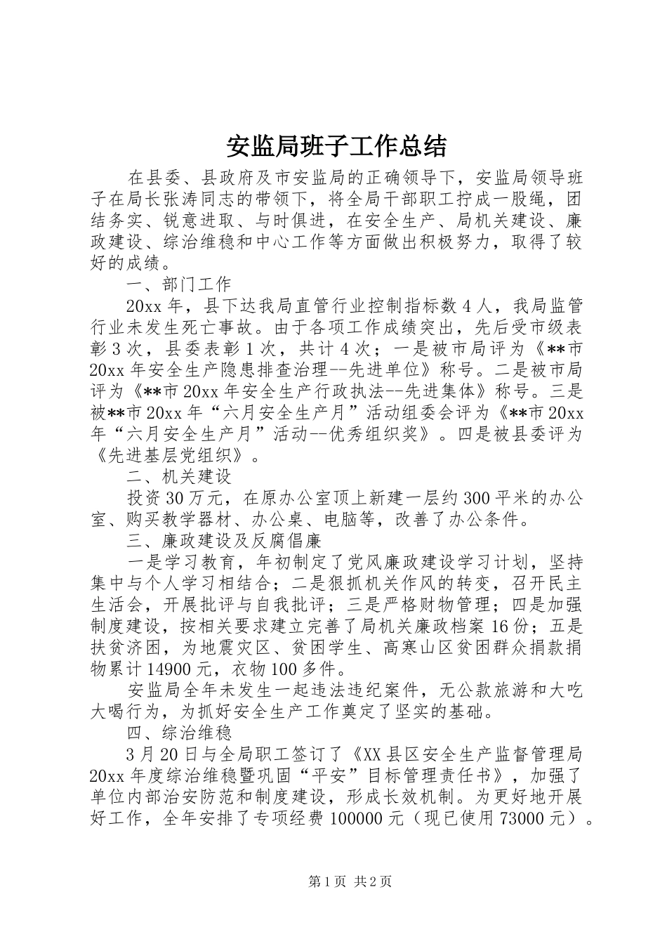 安监局班子工作总结 _第1页