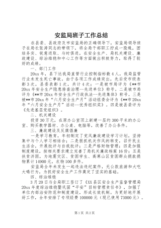 安监局班子工作总结 