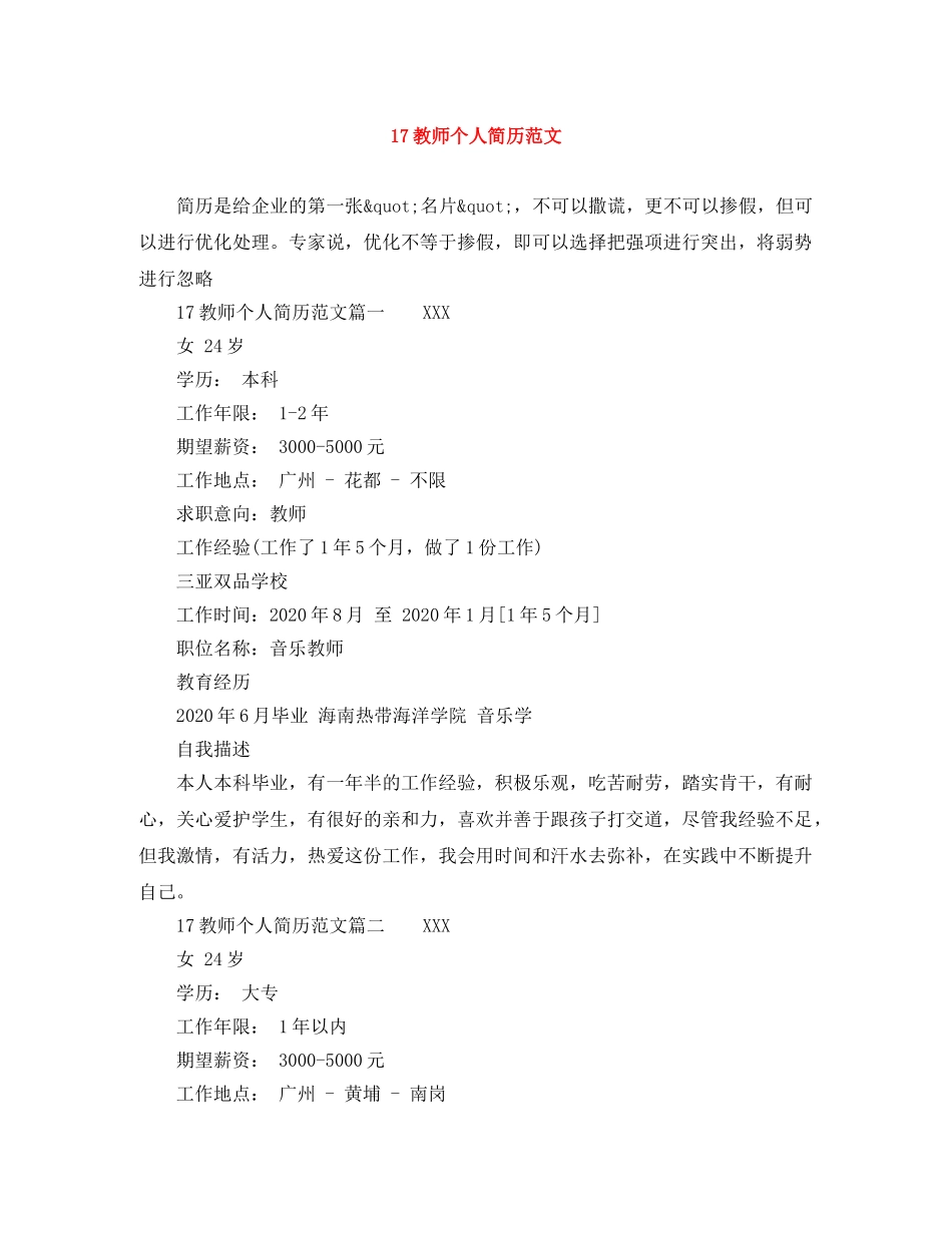 17教师个人简历范文_第1页