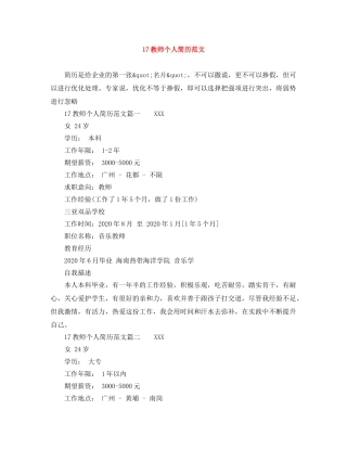 17教师个人简历范文