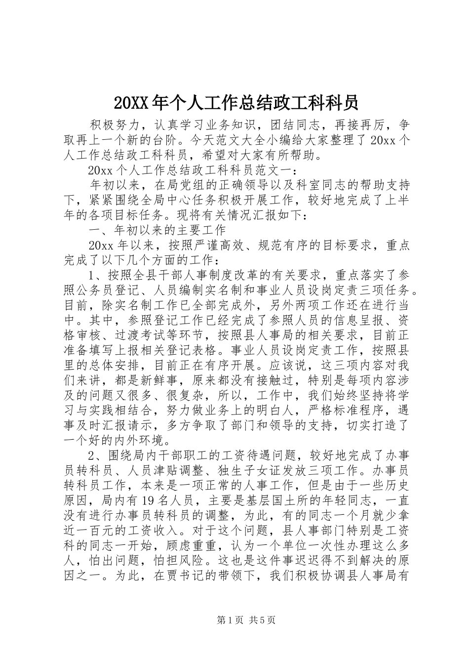 20XX年个人工作总结政工科科员_第1页
