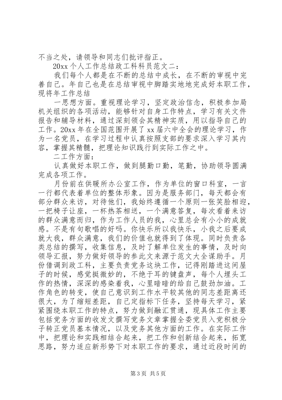 20XX年个人工作总结政工科科员_第3页