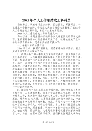 20XX年个人工作总结政工科科员
