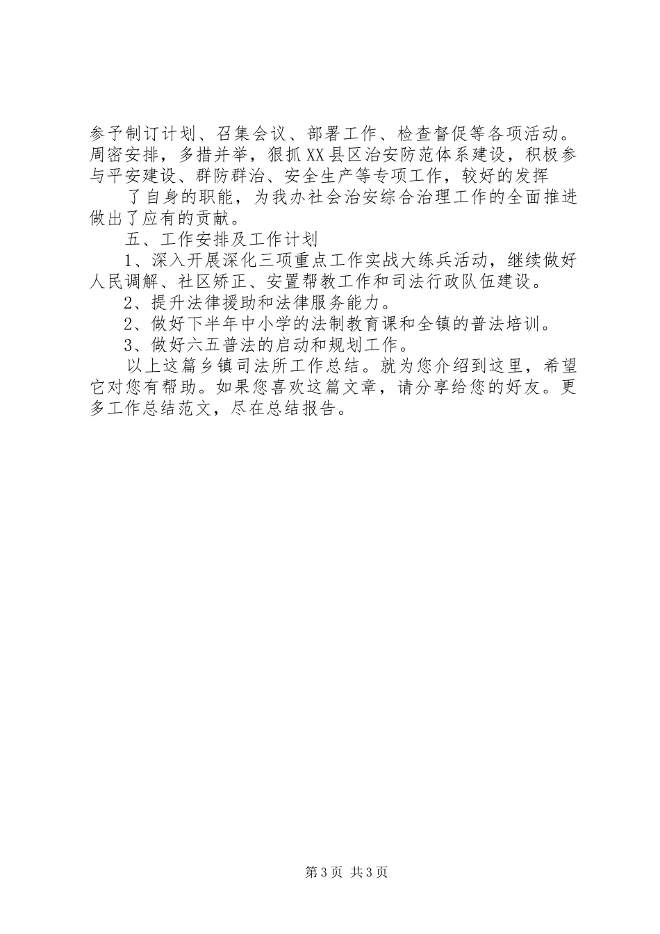 20XX年乡镇司法所工作总结_第3页
