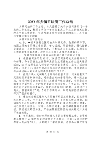 20XX年乡镇司法所工作总结