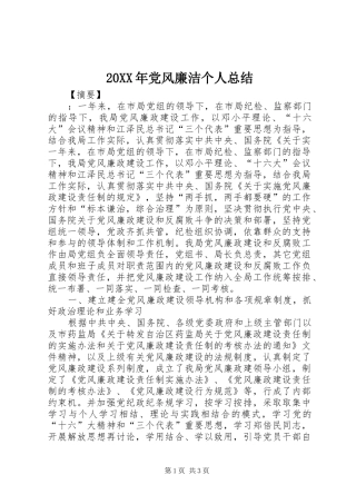 20XX年党风廉洁个人总结