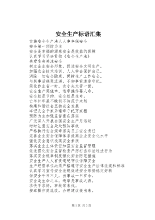 安全生产标语汇集