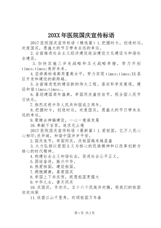 20XX年医院国庆宣传标语