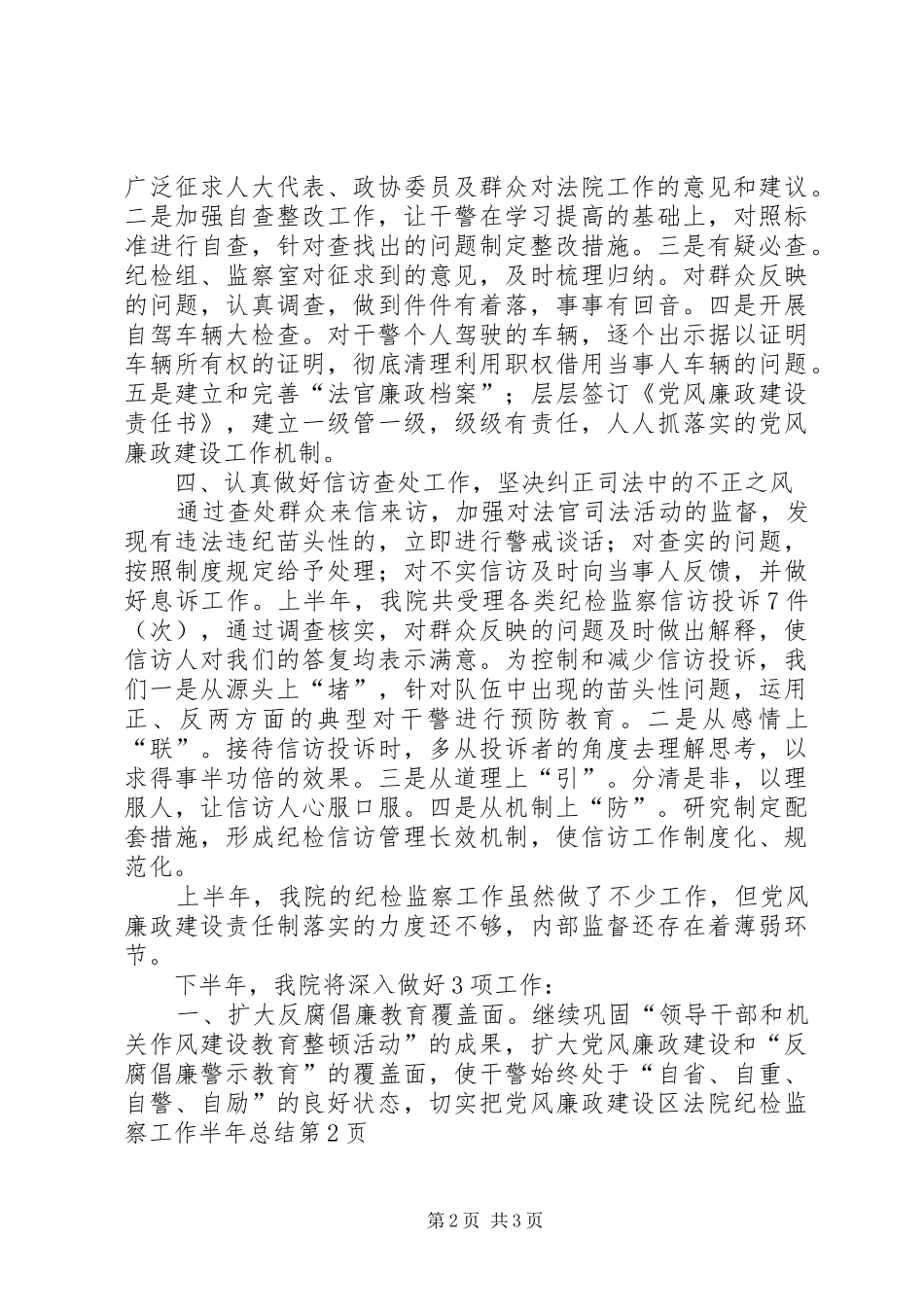 区法院纪检监察工作半年总结 _第2页