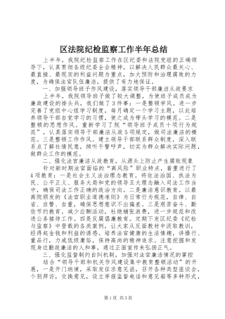 区法院纪检监察工作半年总结 