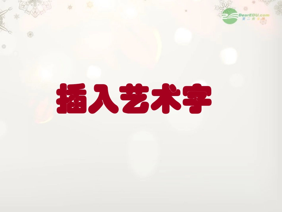 插入艺术字课件_第1页