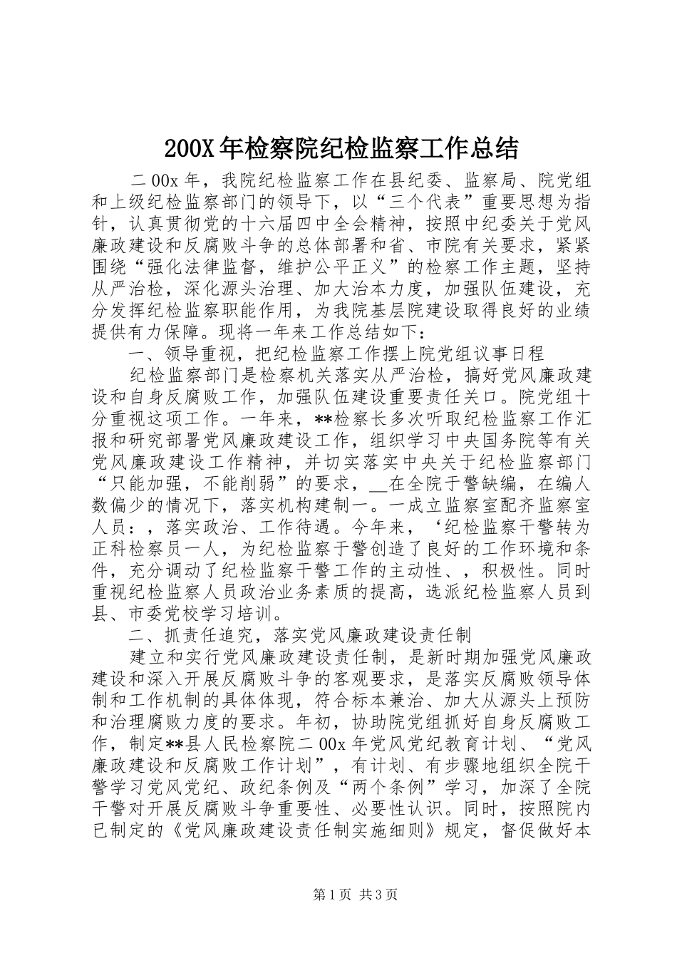 200X年检察院纪检监察工作总结 (7)_第1页