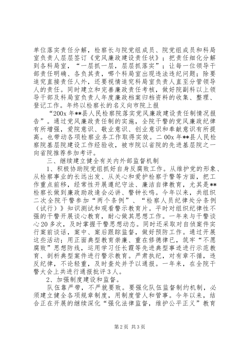 200X年检察院纪检监察工作总结 (7)_第2页