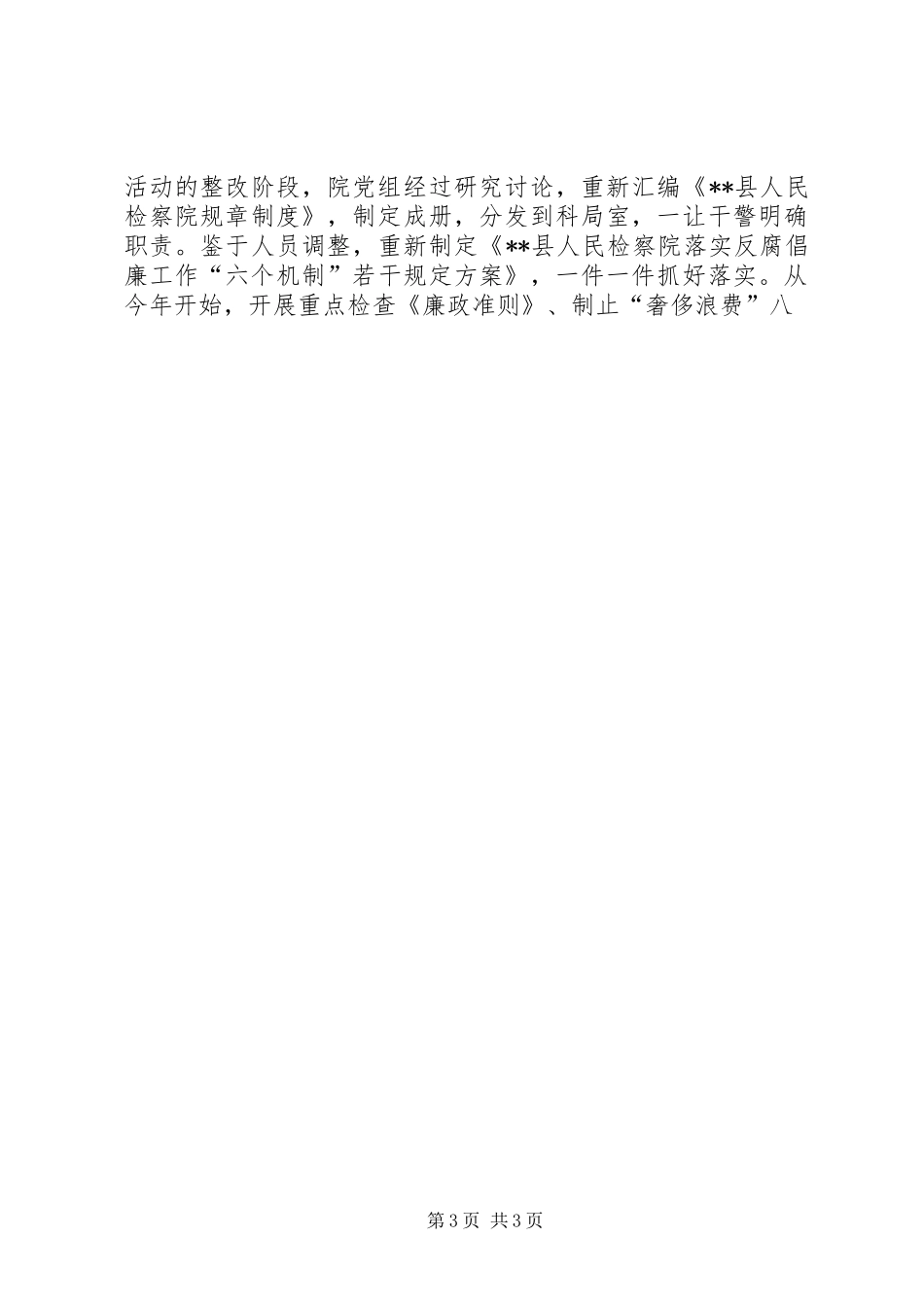 200X年检察院纪检监察工作总结 (7)_第3页