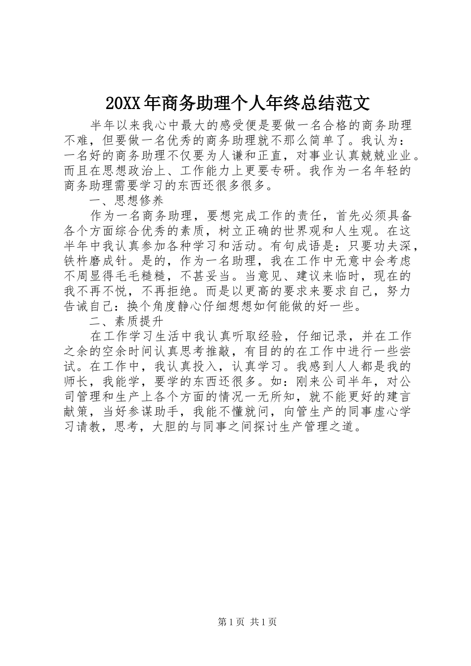 20XX年商务助理个人年终总结范文_第1页