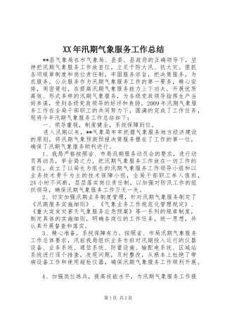 XX年汛期气象服务工作总结 